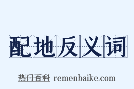 配地反义词是什么意思的图片